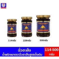 ราคา ฉั่วฮะเส็ง น้ำพริกเผาตราฉั่นฮะเส็งสูตรดังเดิม 114-500กรัม (12109646573)