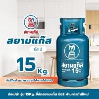 ราคา ถังสยามแก๊ส ขนาด15กก. มือ2 สินค้าเป็นถังเปล่า หมดอายุ 2574 (29821333072)