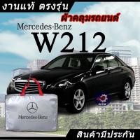 ราคา *เลือกปีรถ ก่อนสั่ง* ผ้าคลุมรถ รถเก๋ง ตรงรุ่น BENZ W212 พร้อมส่ง (27626711064)