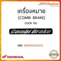 ราคา HONDA เครื่องหมาย COMBI BRAKE | Click 125 (25706325598)
