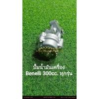 ราคา (C55) Benelli TNT300, TNT302s 302R.ปั้มน้ำมันเครื่อง ตรงรุ่น (43275430252)