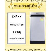 ราคา ขอบยางตู้เย็น ยี่ห้อ SHARP รุ่น SJ-M155 (1ประตู) (28751514773)