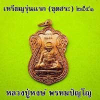 ราคา เหรียญเสมาหลวงปู่หงษ์ รุ่นแรก ขุดสระ ปี 2541 เนื้อทองแดงรมดำ และ ทองแดง หลวงปู่หง หลวงปู่หงษ์ ลวงปูหง (55953761412)