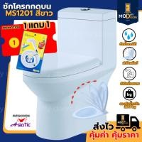 ราคา สุขภัณฑ์ ชักโครกชิ้นเดียว MS1201 กดบน สีขาว ส้วม โถส้วม แถม ขี้ผึ้งกันกลิ่น สายน้ำดี มี มอก. (28442773829)
