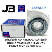 ราคา ลูกปืนล้อหน้า NSK 43KWD07 แบริ่งล้อหน้า TOYOTA VIGO HILUX / REVO 2WD INNOVA REVO ขับ 2WD ล้อหน้า ติดรถ วีโก้ รีโว่ (26692581598)