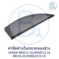 ราคา **อะไหล่แท้** ฝาปิดด้านในกระจกมองข้าง ปิดหูช้าง ด้านใน HONDA BRIO11-16,BRIO AMAZE13-16,BRV16-20,MOBILIO15-19 (24781386086)