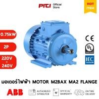 ราคา ABB มอเตอร์ไฟฟ้า M2BAX 80 MA2 0.75 KW 2P 230/400V IE2 MOTOR FLANGE (22659155558)