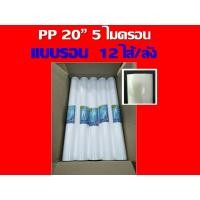 ราคา ยก 12 ไส้ ไส้กรอง ไส้กรองน้ำ ไส้กรองหยาบ pp ขนาด 20 นิ้ว ของ เครื่องกรองน้ำ เครื่องกรอง ไส้กรองหยาบ PP ทำหน้าที่ ในการ (7616734273)