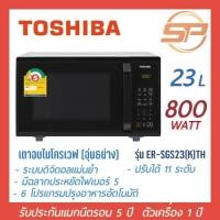 ราคา Toshiba ไมโครเวฟ ดิจิตอล ระบบย่าง 23 ลิตร รุ่น ER-SGS23(K)TH Microwave ขนาด 23 L (5392026707)
