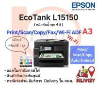 ราคา EPSON L15150 InkTank Print,Scan,Copy,Fax,Wifi ขนาดไซล์ A3 (Print,Scan,Copy Auto 2-sided) พร้อมหมึกแท้กันน้ำครบ 4 สี (10033147919)