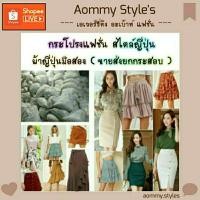 ราคา กระโปรงแฟชั่น&วินเทจ (ยกกระสอบ) (5936174713)