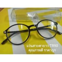 ราคา แว่นสายตายาว TR90 ทำจากวัสดุคุณภาพดี ค่าสายตายาว150-400 (5153449847)