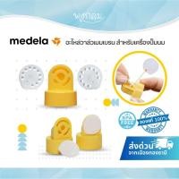 ราคา MEDELA อะไหล่วาล์วเมมเบรนสำหรับเครื่องปั๊มนม (57606961030)