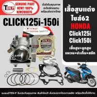 ราคา ชุดเสื้อสูบแต่ง ไซส์62 คลิก125i HONDA CLICK125i ปี2012-2017, CLICK150i KZR เสื้อสูบ+ชุดลูกสูบ sf (49603580486)
