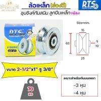 ราคา RTS ล้อเหล็ก ล้อประตู ชุบซิงค์ กันสนิม (ร่องวี,ร่องฉาก) ลูกปืนเหล็ก ญี่ปุ่น ขนาด 2-1/2" หนา 1" (ราคา 1 ลูก) (21435338213)