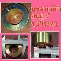 ราคา ปลอกรองสลักคานหน้า EF453 / EF494 / EF514 ตัวหนา ยันม่าร์ (Yanmar) (บูชสลักคานหน้า ปลอก บูช รองสลัก คางหมู หน้า) (7438041481)