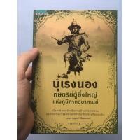 ราคา [90%]บุเรงนอง กษัตริย์ผู้ยิ่งใหญ่แห่งภูมิภาคอุษาคเนย์ (1877279806)