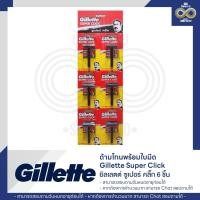 ราคา ด้ามโกนพร้อมใบมีด Gillette Super Click ซูเปอร์ คลิ๊ก 6 ชิ้น (28172688744)