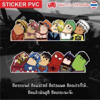 ราคา สติกเกอร์ PVC สติ๊กเกอร์ติดรถ วันพีช one piece สติ๊กเกอร์วันพีช super hero ซุปเปอร์ฮีโร่ marvel สติ๊กเกอร์กันน้ํา (22770551251)