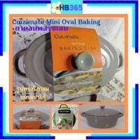ราคา Cuizimate Mini Baking Dish Porcelain ถาดอบ พร้อมฝาปิด พอร์สเลนทั้งชุด ขนาดเล็ก ทรงรี และทรงกลม สวยใช้สะดวก อบ อุ่น อาหาร (21720738645)