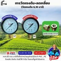 ราคา เกจวัดแรงดัน 6,10 บาร์,Pressure Gauge,เกจแรงดัน6,10บาร์,เกจวัดความดัน,ลดเหลี่ยมทองเหลือง1/2"x1/4" (44354381139)
