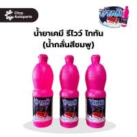 ราคา น้ำกลั่นสีชมพู (น้ำยาเคมี รีไวว์ ไททัน) 900 ml. (42418323223)