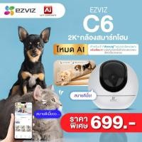 ราคา [ โปรลด80%] Ezviz รุ่น C6 2K+ (4MP) กล้องวงจรปิดภายใน ตรวจจับมนุษย์และสัตว์เลี้ยง Smart Wi-Fi Camera (21910249069)
