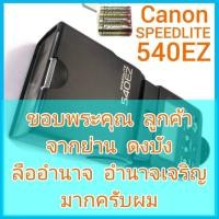 ราคา Canon SPEEDLITE 540EZ การทำงานเต็มระบบ มีรอยขีดข่วนบ้าง สภาพโดยรวมสวย (21777794205)