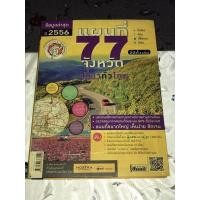 ราคา แผนที่ 77 จังหวัด เล่มใหญ่ เที่ยวทั่วไทย สี่สีทั้งเล่ม (19859867669)