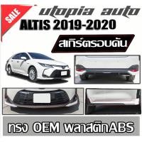 ราคา สเกิร์ตรอบคัน ALTIS 2019-2020 ลิ้นหน้า ลิ้นหลัง และสเกิร์ตข้าง ทรงศูนย์ พลาสติก ABS งานดิบ ไม่ทำสี (4835679154)