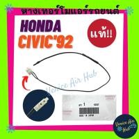 ราคา หางเทอร์โม แท้!!! HONDA CIVIC 1992 - 1995 เซนเซอร์อุณหภูมิ ฮอนด้า ซีวิค 92 - 95 เตารีด เทอร์มิสเตอร์ ปรับอากาศ เซ็นเซอร์ (16419951213)