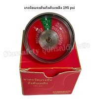 ราคา เกจวัดแรงดันถังดับเพลิง มาตรวัดแรงดัน 195psi (28588135237)