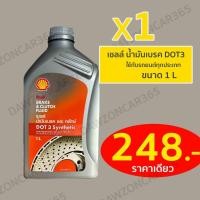 ราคา Shell เชลล์ น้ำมันเบรค DOT3 ขนาด0.2/0.5/1ลิตร Shell Brake Oil (27111042340)