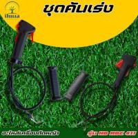 ราคา ชุดคันเร่งตัดหญ้า NB411/RBC-411 มือเร่ง(ไม่มีแป็บ) มือเร่งเครื่องตัดหญ้า อะไหล่เครื่องตัดหญ้า (28468889338)
