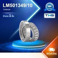 ราคา LM501349/10 TIMKEN ลูกปืนเตเปอร์ LM501349/10 (44552027584)