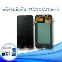 ราคา หน้าจอมือถือ J7(2015)/J701/J7core LCD J7 หน้าจอโทรศัพท์ เจ7 อะไหล่มือถือ แถมฟรีฟิล์มกระจก+ชุดไขควง (25063167008)