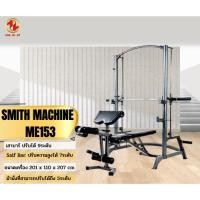 ราคา สมิท แมชชีน SMITH MACHINE รุ่น ME-153 (10232808940)