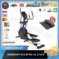 ราคา Horizon เครื่องเดินวงรี รุ่น EX59
