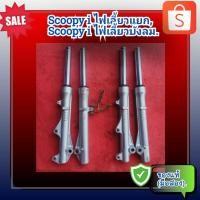 ราคา โช้คหน้า HONDA Scoopy i (ไฟเลี้ยวแยก)รหัสKYT,Scoopy i (ไฟเลี้ยวบังลม)รหัสKZL เปลี่ยนซีนให้แล้วพร้อมใช้งาน ของแท้(มือสอง) (21191184506)