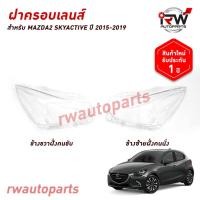 ราคา ฝาครอบเลนส์ไฟหน้า/พลาสติกครอบเลนส์ไฟหน้า MAZDA2 ปี 2015-2019 (44408561760)