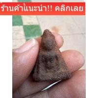 ราคา พระนางพญา สมเด็จนางพญา พระกรุ พระบ้านแท้ ราคาวัดใจสภาพตามรูป ได้ของตรงปกแน่นอน sp2/N3 (55656238153)