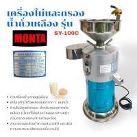 ราคา เครื่องโม่ถั่วพร้อมกรองน้ำถั่วเหลือง ยี่ห้อ MONTA รุ่น SY-100C (04-0022) เครื่องโม่ถั่วเหลือง เครื่องโม่น้ำเต้าหู้ (19580212105)