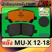 ราคา Compact Primo ผ้าดีสเบรคหลัง Isuzu Mu-X 2012-2018 (29809663850)