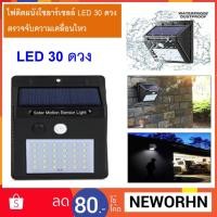 ราคา *พร้อมส่ง* LED 30/25 ดวง ไฟติดผนัง ไฟหรี่/ไฟดับ เซนเซอร์ โซล่าเซลล์ ไฟโซลาร์เซล Solar Motion Sensor พลังงานแสงอาทิตย์ (1264053547)