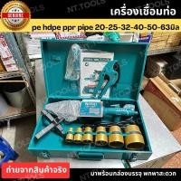 ราคา TH เครื่องเชื่อมท่อ pe hdpe ppr pipe ยี่ห้อTOTAL เชื่อม PE HDPE TOOLS (29957265909)