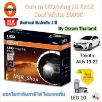 ราคา Osram EASE หลอดไฟหน้ารถยนต์ Driving LED 6000K Toyota Altis 2019 - 2022 เฉพาะหลอดเดิมที่เป็นฮาโลเจน (27871743228)