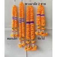 ราคา พวงมาลัย พวงมาลัยดาวเรือง 2ชาย ราคาต่อพวง (3677438644)