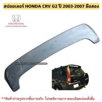 ราคา สปอยเลอร์ HONDA CRV G2 ปี 2002-2007 มือสอง (27716168220)