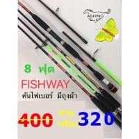 ราคา คันเบ็ดตกปลา คันไฟเบอร์ ยี่ห้อ ASHINO รุ่น FISHWAY (ขนาด 8 ฟุต 2 ท่อน) (9463124395)
