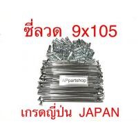 ราคา ซี่ลวด (ก้านล้อ) 9x184 ชุบเงา เกรดญี่ปุ่น JAPAN ใหม่มือหนึ่ง ซี่ลวด เบอร์ 9 JAPAN QUALITY (25809952981)